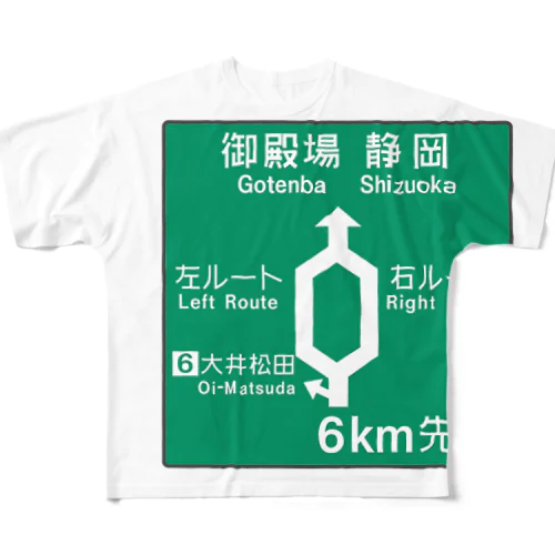 【道路標識シリーズ】大井松田IC 高速道路看板 All-Over Print T-Shirt