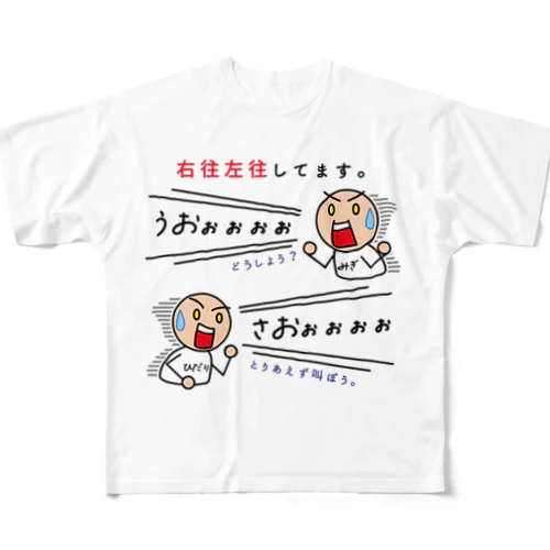 右往左往してます。 フルグラフィックTシャツ