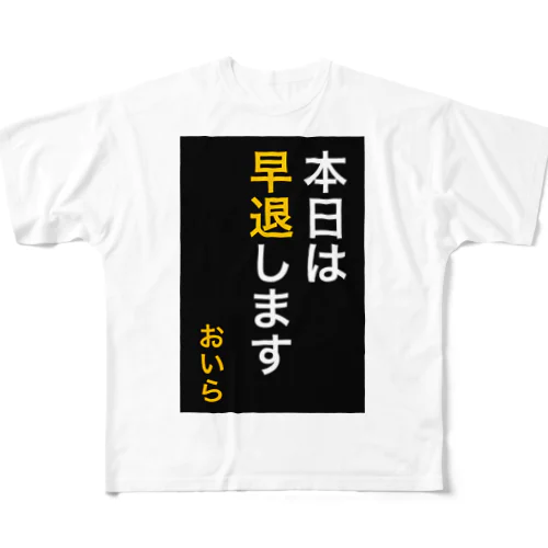 本日は早退します　おいら フルグラフィックTシャツ