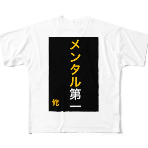 メンタル第一 All-Over Print T-Shirt