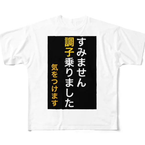 すみません調子乗りました。気をつけます フルグラフィックTシャツ