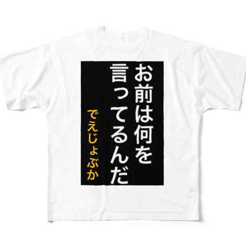 お前は何を言ってるんだ フルグラフィックTシャツ