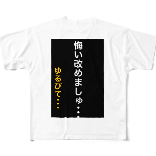 悔い改めます。 フルグラフィックTシャツ