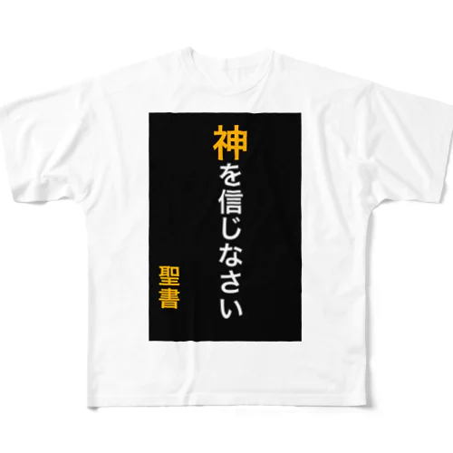 神を信じなさい フルグラフィックTシャツ