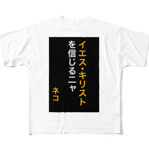 イエス・キリストを信じるにゃ All-Over Print T-Shirt