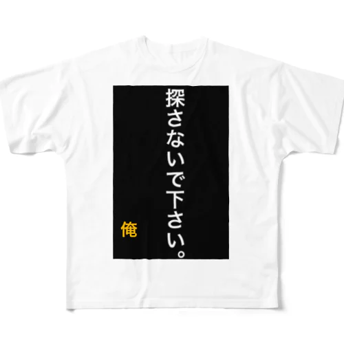 探さないで下さい。 フルグラフィックTシャツ