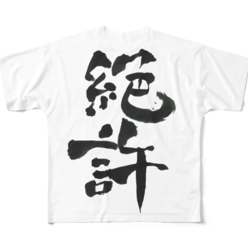 絶許の服 フルグラフィックTシャツ