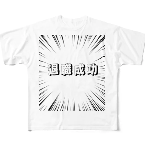 退職成功 フルグラフィックTシャツ