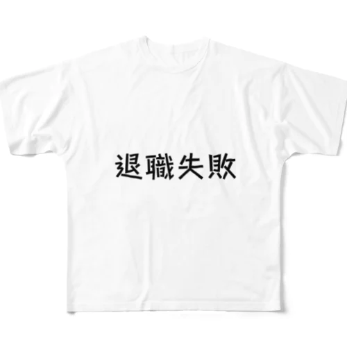 退職失敗 フルグラフィックTシャツ