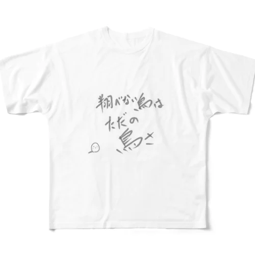 翔べない鳥はただの鳥さ All-Over Print T-Shirt