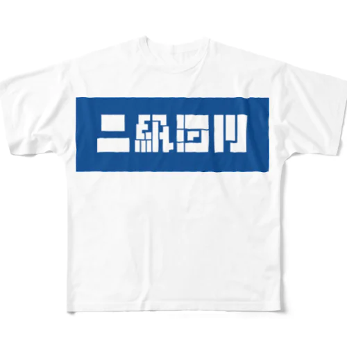 二級河川 フルグラフィックTシャツ