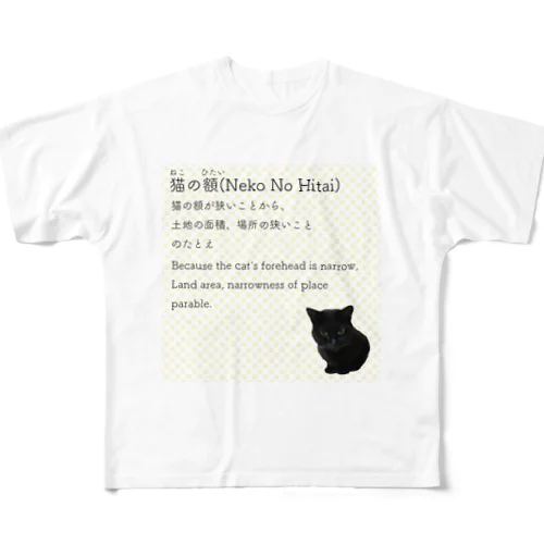 猫の額-Neko No Hitai- フルグラフィックTシャツ