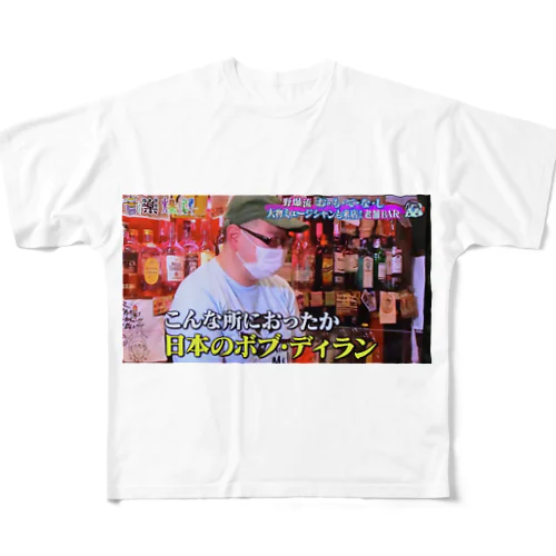 こんな所におったか日本のボブ・ディラン フルグラフィックTシャツ