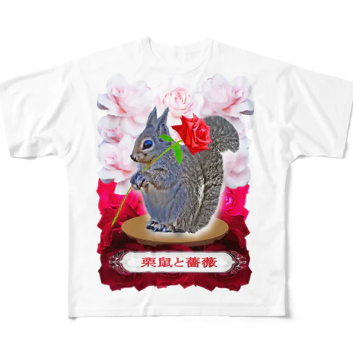 栗鼠と薔薇 フルグラフィックTシャツ