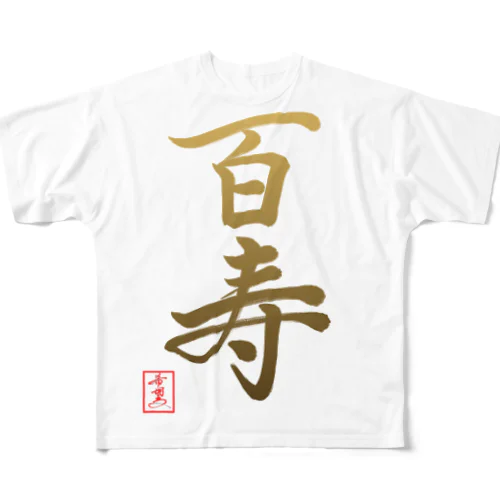 【星野希望・書】『百寿のお祝い』100歳 All-Over Print T-Shirt