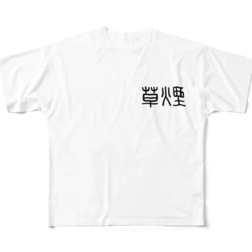 煙草 フルグラフィックTシャツ