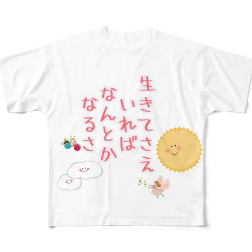 生きてさえいればなんとかなるさ(表) フルグラフィックTシャツ