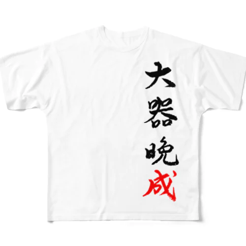 大器晩成 All-Over Print T-Shirt