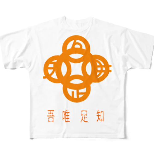 吾唯足知h.t.橙・日本語 フルグラフィックTシャツ