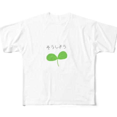 そうしよう フルグラフィックTシャツ