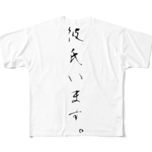 彼氏います。 All-Over Print T-Shirt