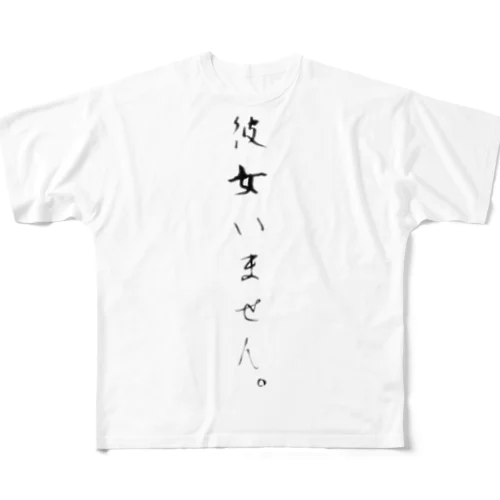 彼女いません。 フルグラフィックTシャツ