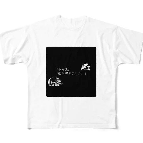 やる気が無い時の迷言。 All-Over Print T-Shirt