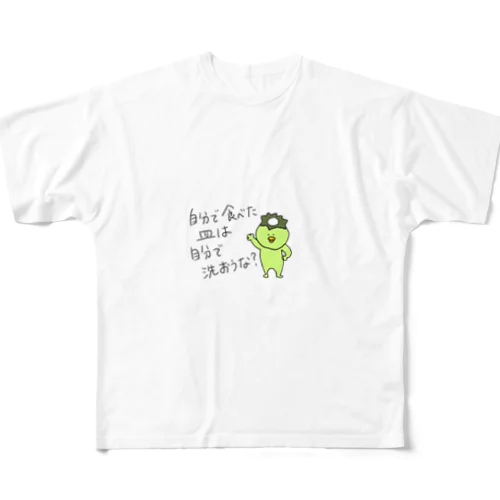 食べたもんはすぐ洗おうや フルグラフィックTシャツ