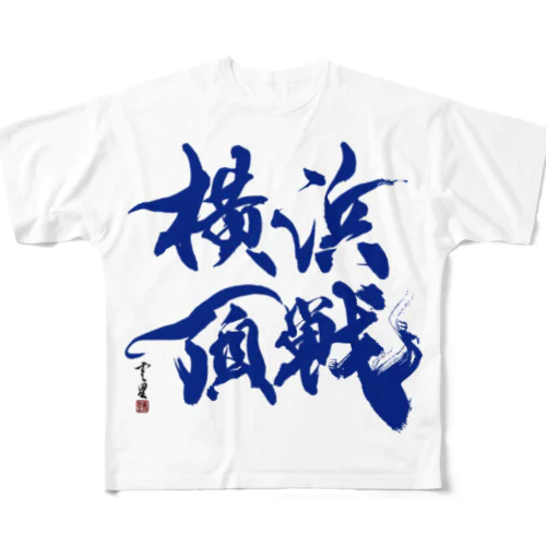 【書道・筆文字・野球】横浜頂戦 フルグラフィックTシャツ