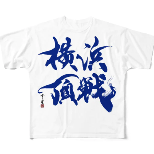 【書道・筆文字・野球】横浜頂戦 フルグラフィックTシャツ