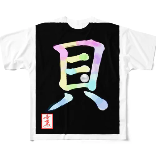 【星野希望・書】『アコヤ貝』 All-Over Print T-Shirt