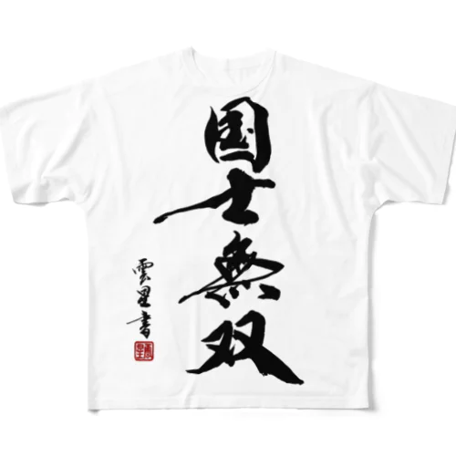 【書道・筆文字】国士無双【麻雀用語】 All-Over Print T-Shirt