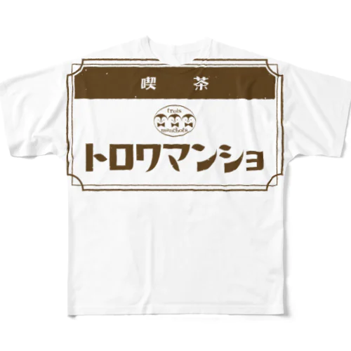 【ペンギン】喫茶トロワマンショ_ロゴ フルグラフィックTシャツ