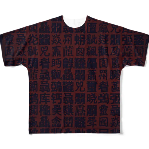 怖いデザインの難読漢字 All-Over Print T-Shirt