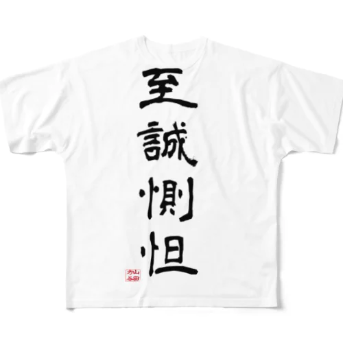 至誠惻怛GOODS フルグラフィックTシャツ