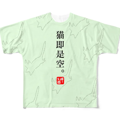 猫即是空 フルグラフィックTシャツ