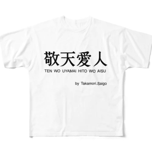 敬天愛人 All-Over Print T-Shirt