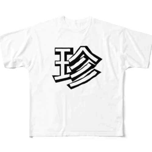 珍デラ　伝統　珍文字グッズ All-Over Print T-Shirt