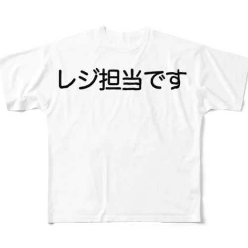 レジ担当です フルグラフィックTシャツ