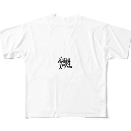 勉強がんばる受験生へ フルグラフィックTシャツ