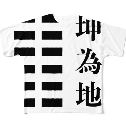 易経02「坤為地」 フルグラフィックTシャツ