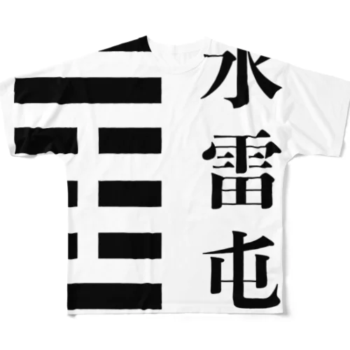 易経03「水雷屯」 All-Over Print T-Shirt