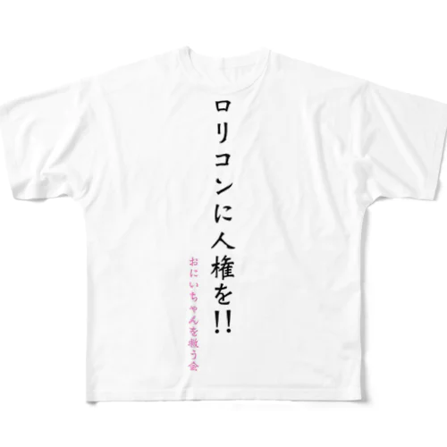 ロリコンに人権を!!おにいちゃんを救う会 All-Over Print T-Shirt