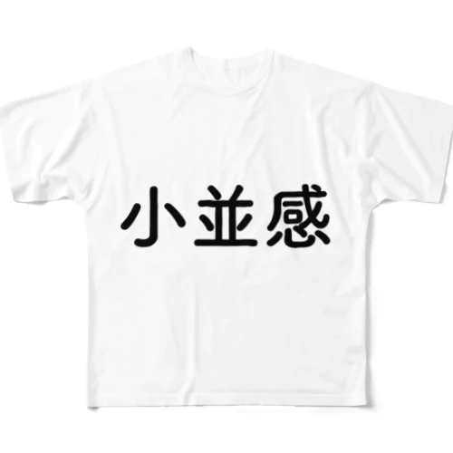 小並感 Tシャツ（Konamikan T-Shirt） フルグラフィックTシャツ