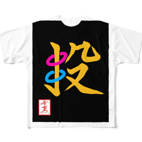 【星野希望・書】『輪投げ』 フルグラフィックTシャツ