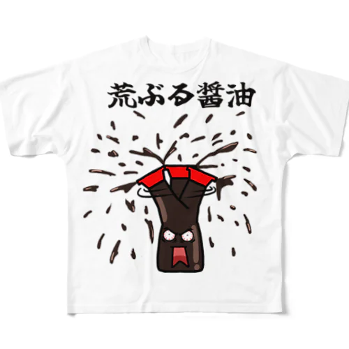 荒ぶる醤油 フルグラフィックTシャツ