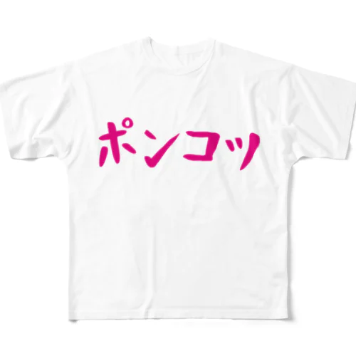 ポンコツTシャツ・スウェット フルグラフィックTシャツ