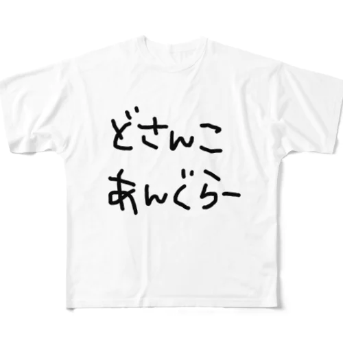 どさんこあんぐらー フルグラフィックTシャツ