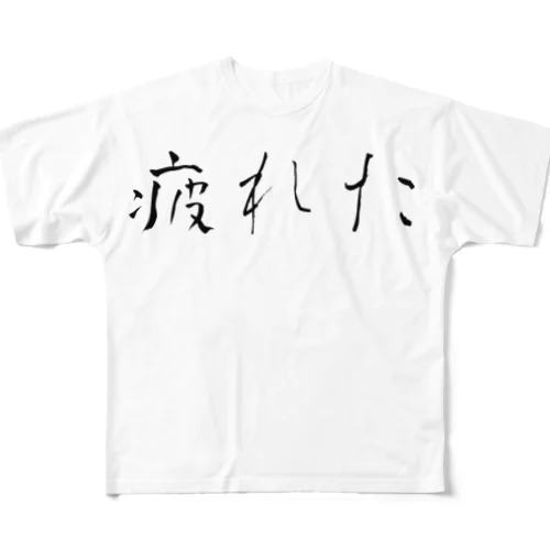 疲れた/働きたくないシリーズ フルグラフィックTシャツ