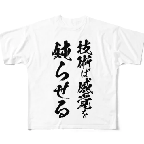 技術は感覚を鈍らせる フルグラフィックTシャツ